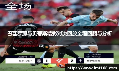 巴塞罗那与贝蒂斯精彩对决回放全程回顾与分析