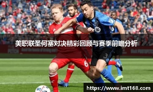美职联圣何塞对决精彩回顾与赛季前瞻分析