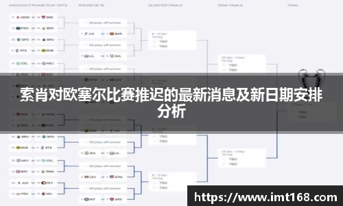 索肖对欧塞尔比赛推迟的最新消息及新日期安排分析