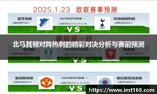 北马其顿对阵热刺的精彩对决分析与赛前预测