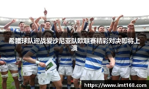 希腊球队迎战爱沙尼亚队欧联赛精彩对决即将上演