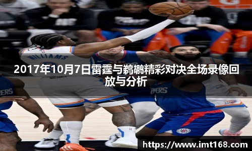 2017年10月7日雷霆与鹈鹕精彩对决全场录像回放与分析
