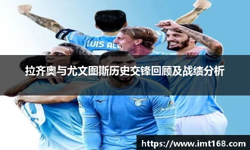 拉齐奥与尤文图斯历史交锋回顾及战绩分析