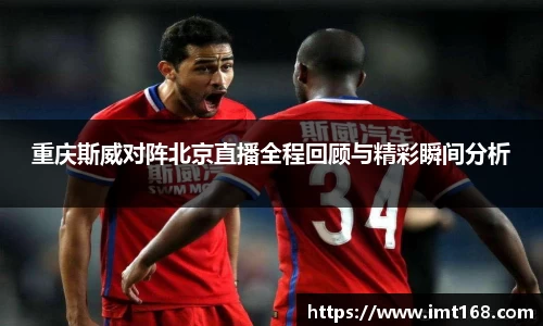 重庆斯威对阵北京直播全程回顾与精彩瞬间分析