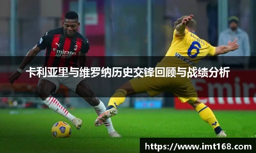 卡利亚里与维罗纳历史交锋回顾与战绩分析