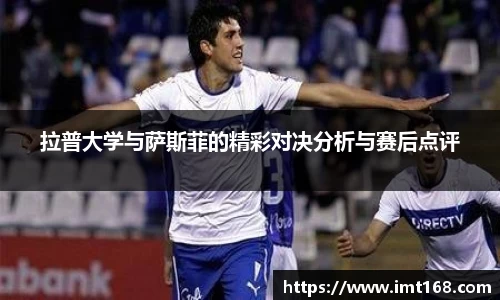 拉普大学与萨斯菲的精彩对决分析与赛后点评
