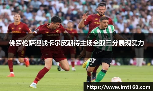 佛罗伦萨迎战卡尔皮期待主场全取三分展现实力