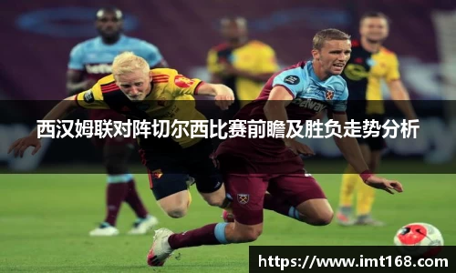 西汉姆联对阵切尔西比赛前瞻及胜负走势分析