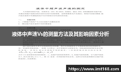 液体中声速Vs的测量方法及其影响因素分析