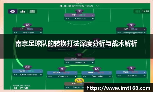 南京足球队的转换打法深度分析与战术解析
