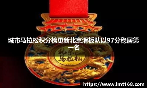 城市马拉松积分榜更新北京滑板队以97分稳居第一名