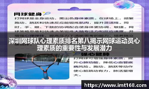 深圳网球队心理素质排名第八揭示网球运动员心理素质的重要性与发展潜力