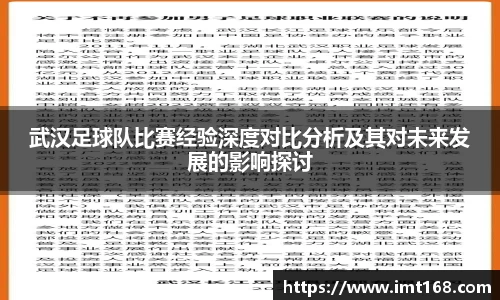 武汉足球队比赛经验深度对比分析及其对未来发展的影响探讨