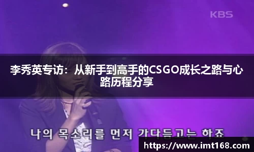 李秀英专访：从新手到高手的CSGO成长之路与心路历程分享
