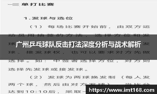 广州乒乓球队反击打法深度分析与战术解析