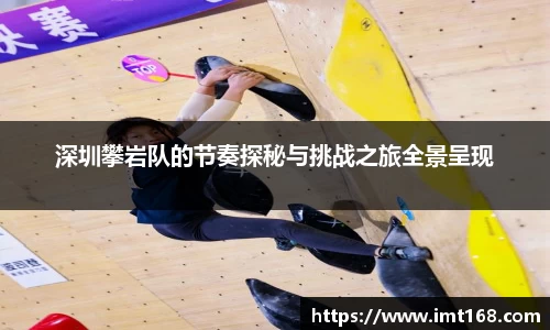 深圳攀岩队的节奏探秘与挑战之旅全景呈现