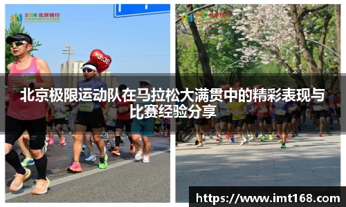 北京极限运动队在马拉松大满贯中的精彩表现与比赛经验分享