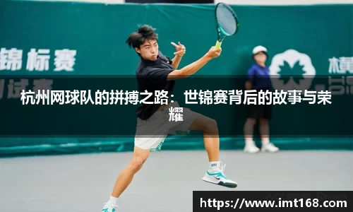 杭州网球队的拼搏之路：世锦赛背后的故事与荣耀